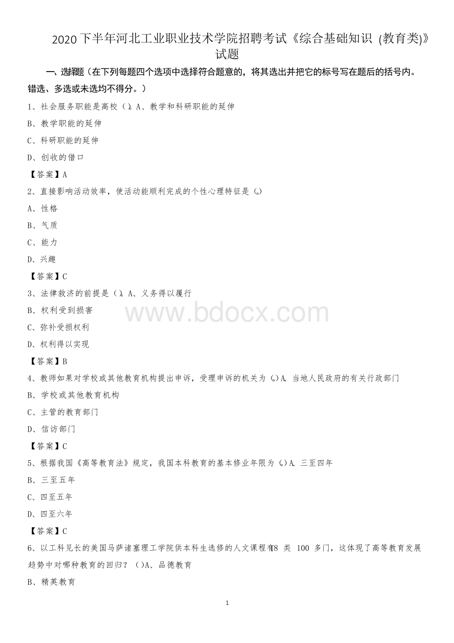 下半年河北工业职业技术学院招聘考试《综合基础知识(教育类)》试题文档格式.docx_第1页