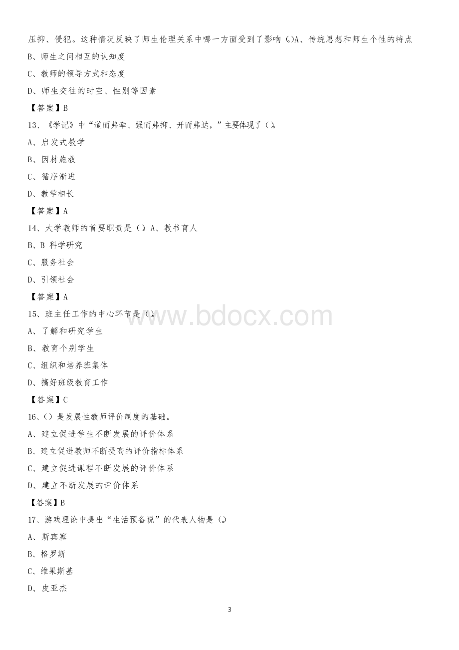 下半年河北工业职业技术学院招聘考试《综合基础知识(教育类)》试题文档格式.docx_第3页