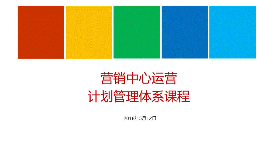 企业管理系列源文件之四-营销中心运营计划管理体系实用PPT优质PPT.ppt