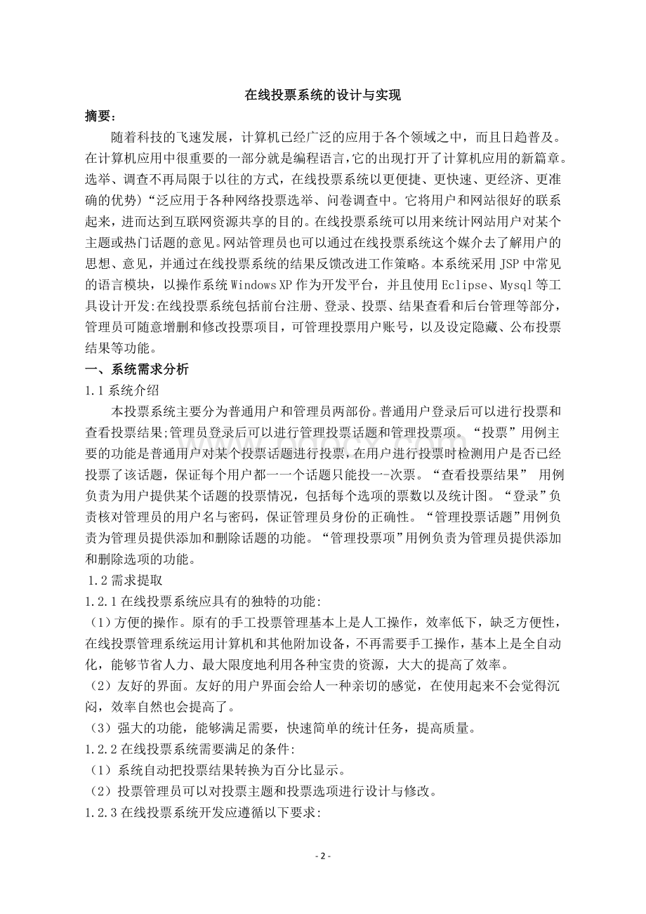 在线投票系统需求分析到实现Word文档格式.docx_第3页