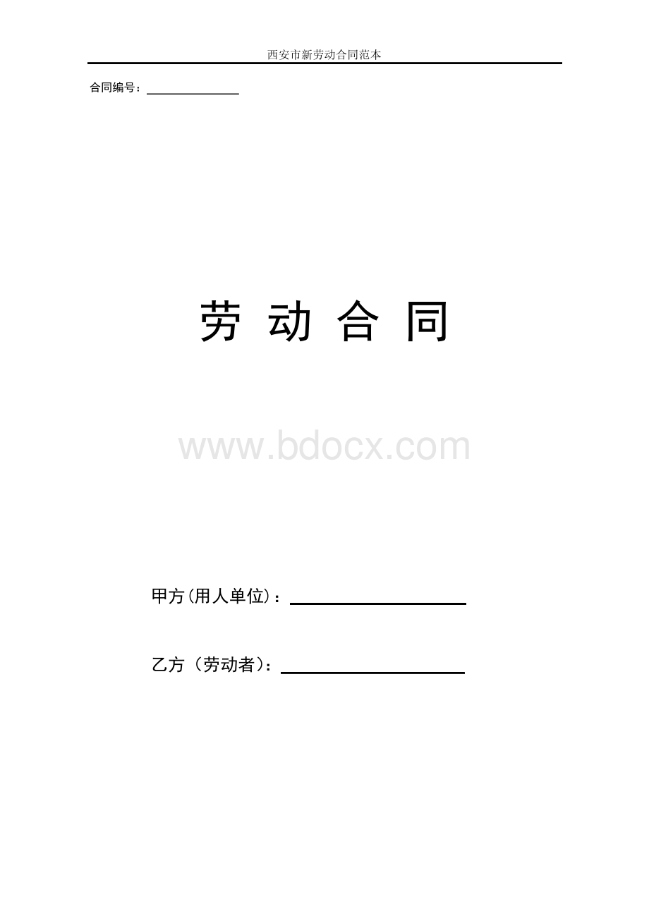 西安市新劳动合同范本(标准版本).docx