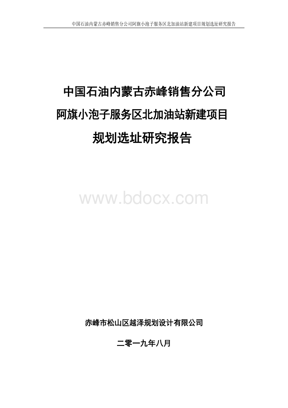 阿旗小泡子服务区北加油站新建项目选址报告Word格式文档下载.docx_第1页