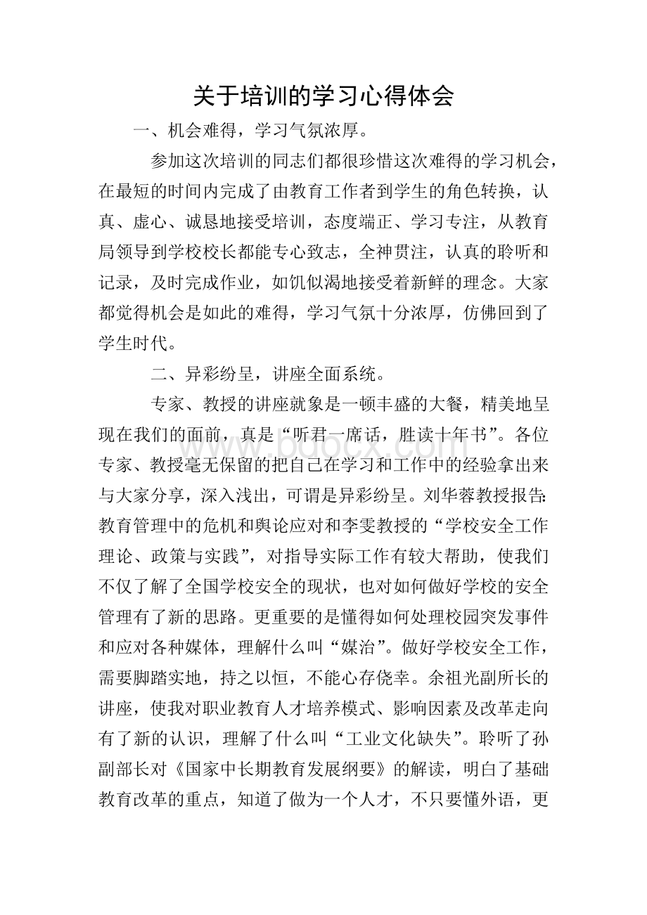 关于培训的学习心得体会.doc_第1页