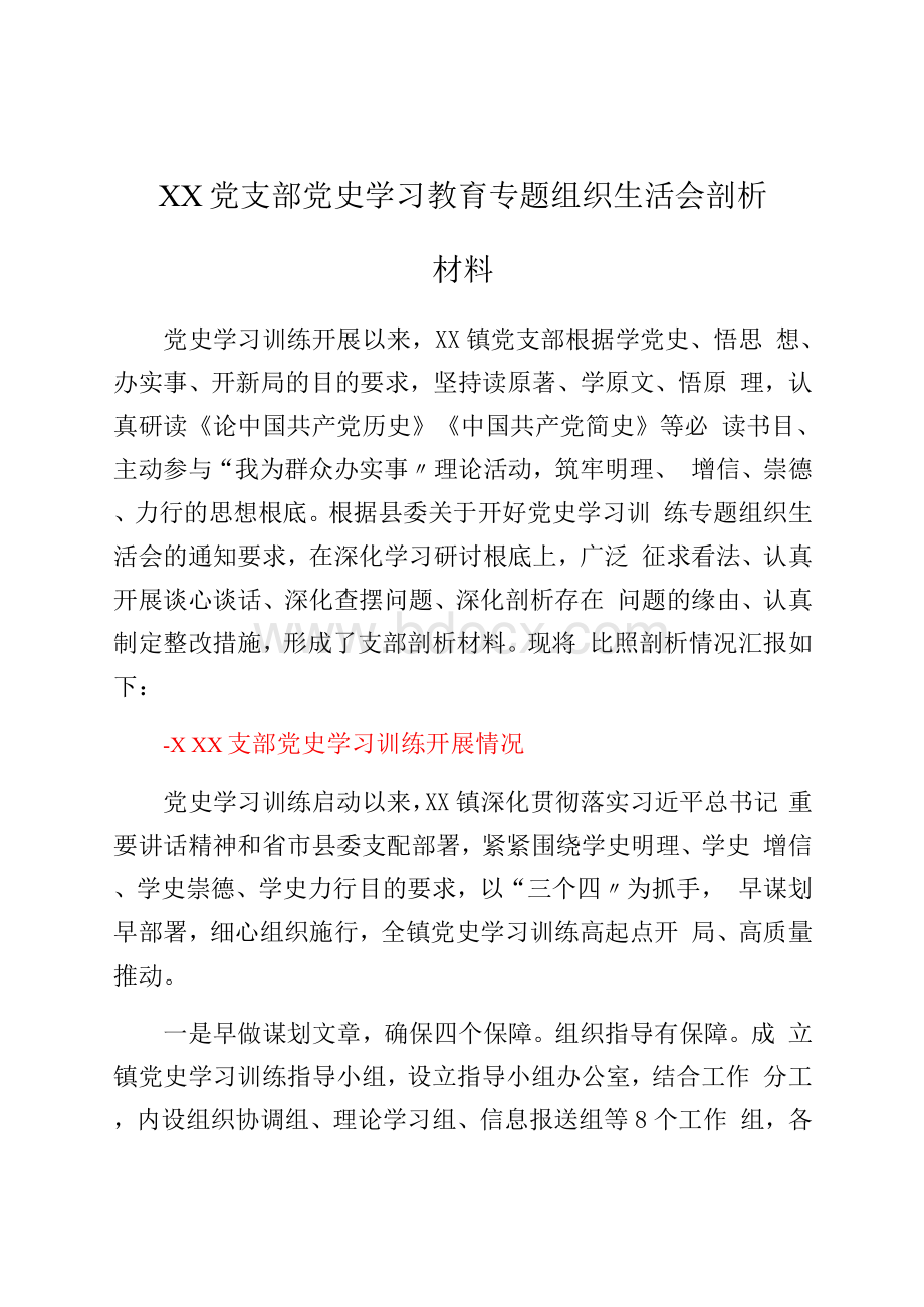 党支部党史学习教育专题组织生活会剖析材料2Word文件下载.docx_第1页