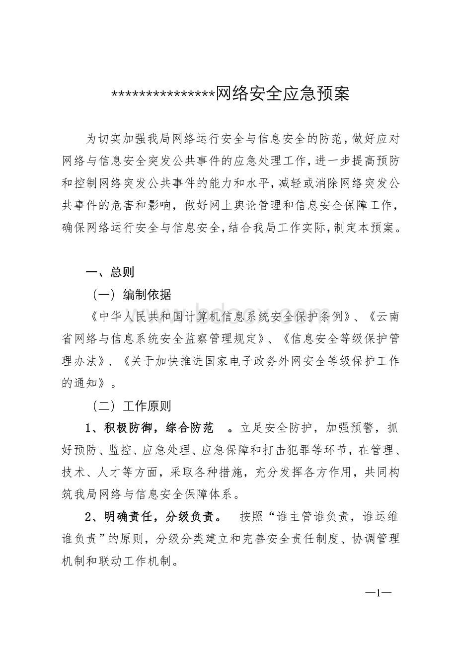 网络安全应急预案Word文档下载推荐.doc_第1页