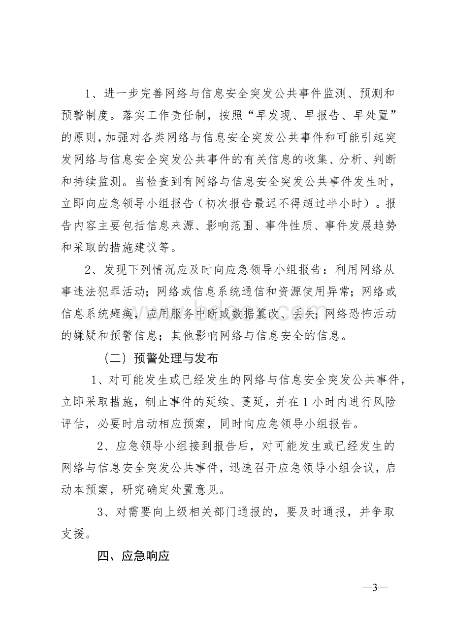 网络安全应急预案.doc_第3页