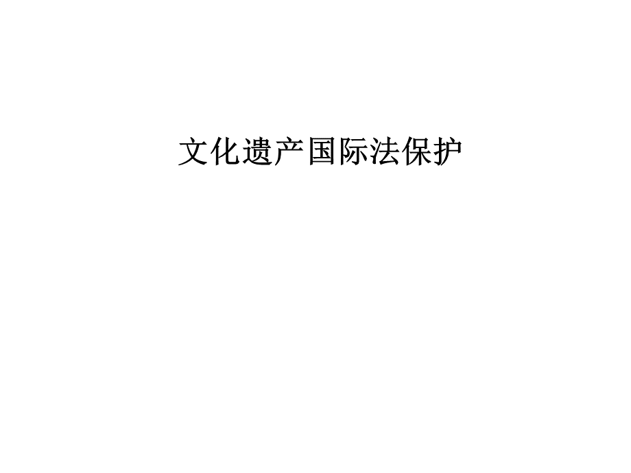 文化遗产国际法保护PPT文档格式.ppt_第1页