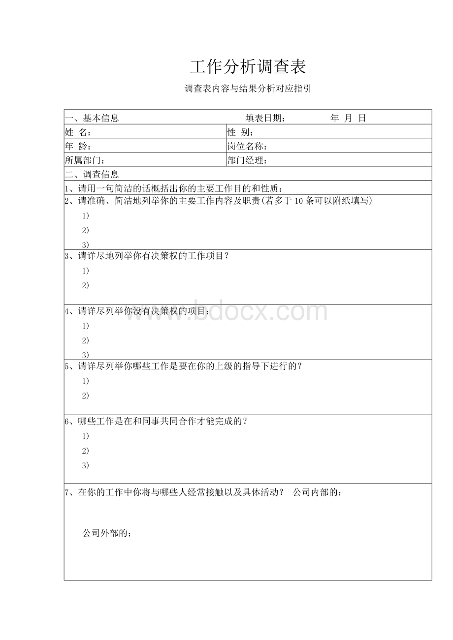 企业员工工作情况分析调查表.docx