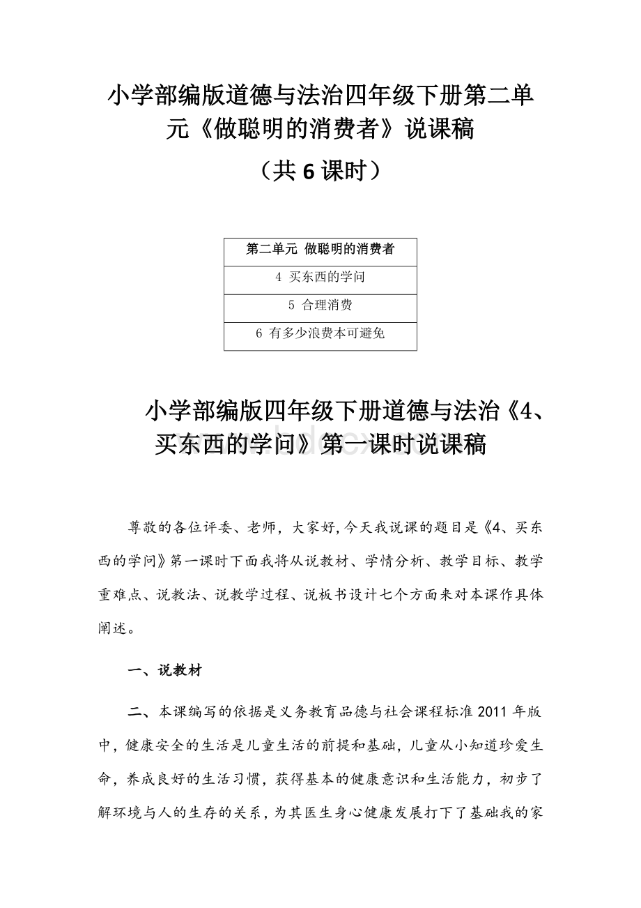 小学部编版道德与法治四年级下册第二单元《做聪明Word格式文档下载.docx_第1页