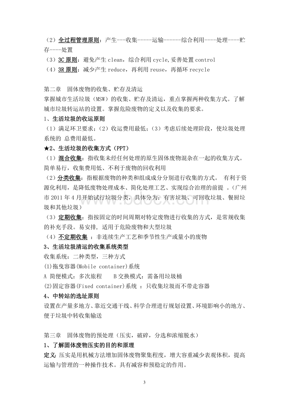 固体废物处理与处置复习提纲(完整版).文档格式.doc_第3页