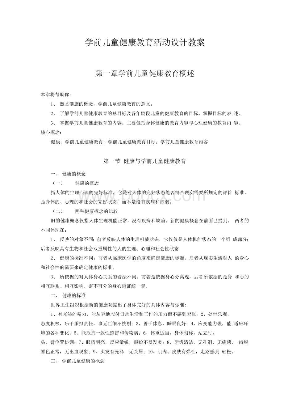 学前儿童健康教育活动设计教案Word文件下载.docx