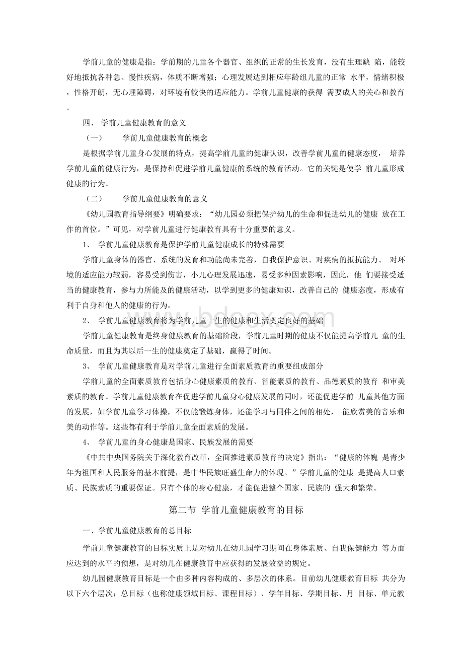 学前儿童健康教育活动设计教案.docx_第2页