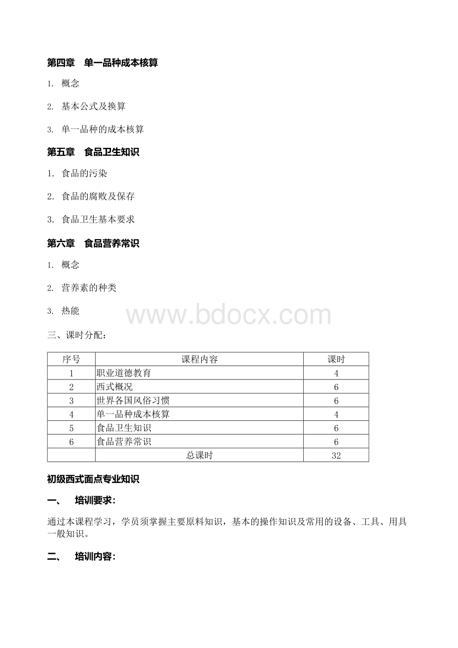 西式面点师培训计划Word文件下载.docx_第3页