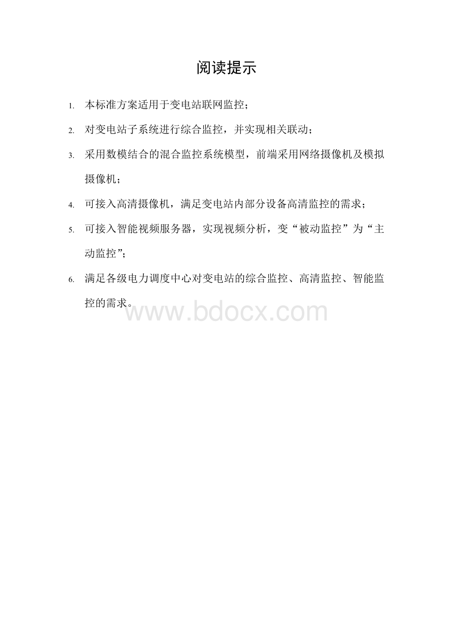 变电站综合监控系统解决方案最终Word文件下载.doc_第2页