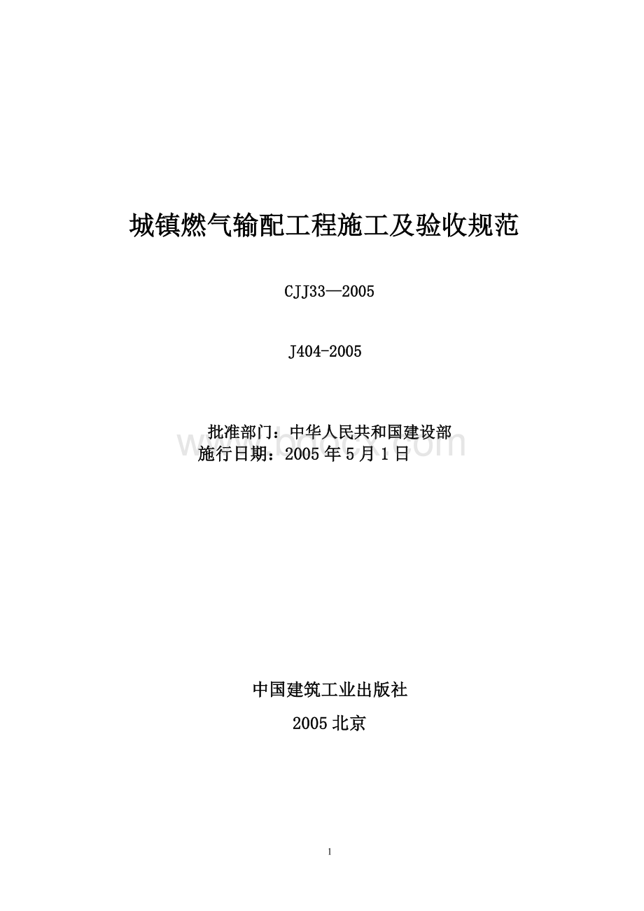 《城镇燃气输配工程施工及验收规范》CJJ33—2.doc_第1页