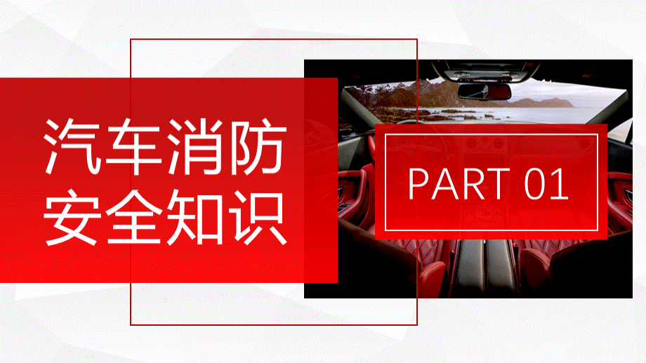 消防安全夏季车辆防火安全知识汽车防火的基本安全措施PPT模板PPT格式课件下载.pptx_第3页