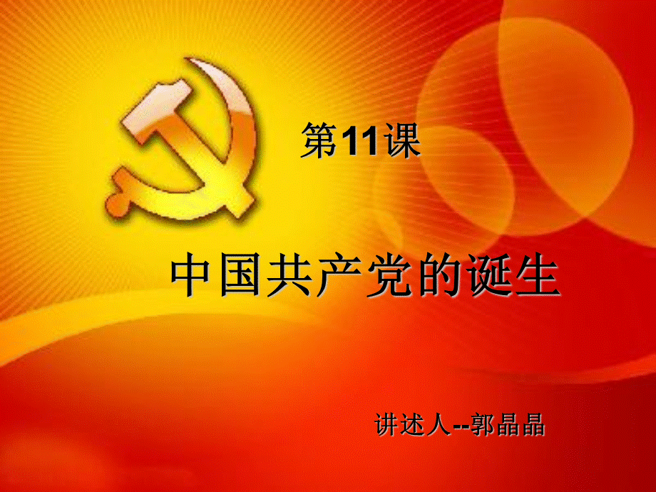 中国共产党的诞生-八年级历史.ppt