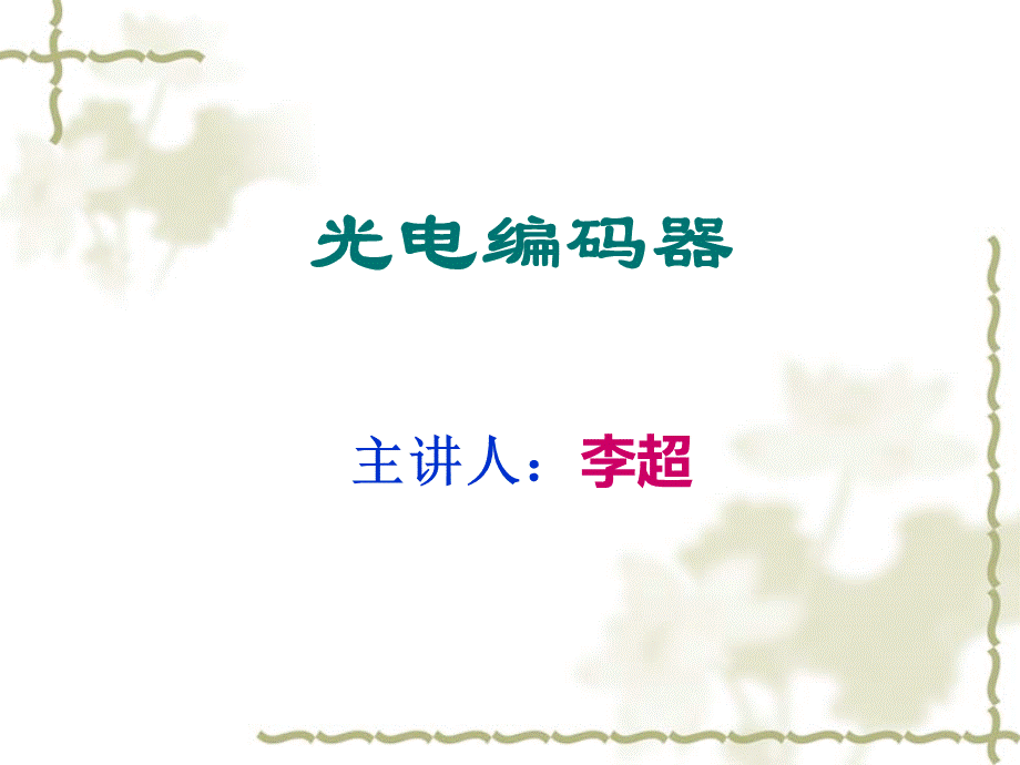 10分钟学会光电编码器.ppt_第1页