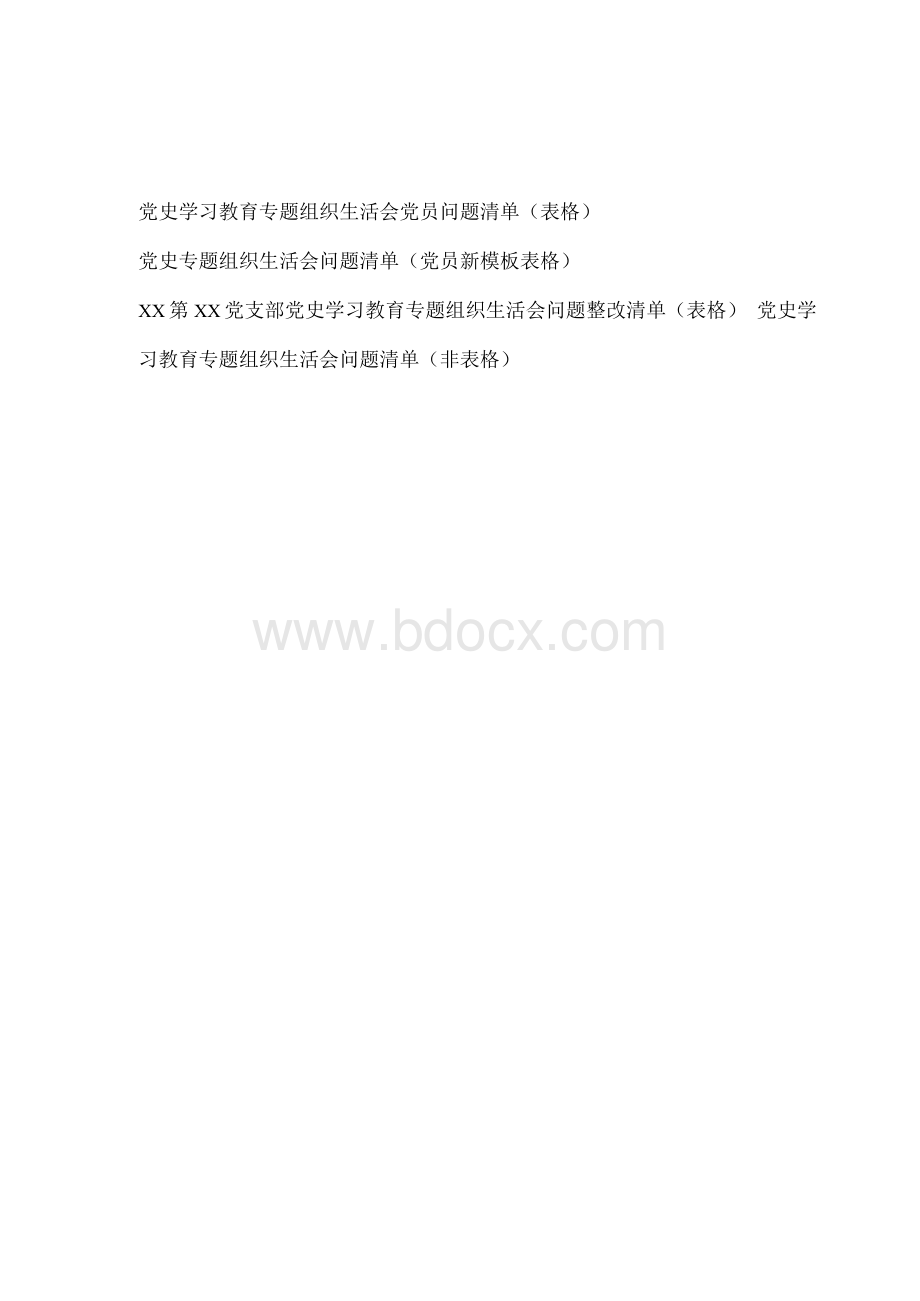 党支部及党员干部个人党史学习教育专题组织生活会问题清单及整改清单4份.docx_第1页