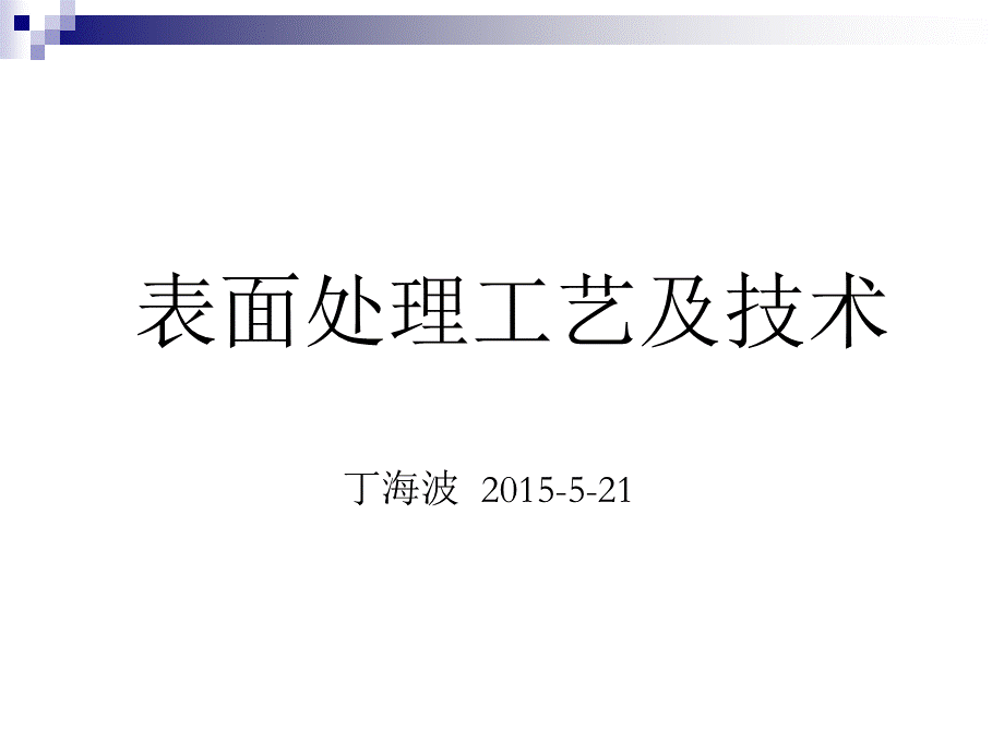 表面处理工艺及技术.ppt_第1页