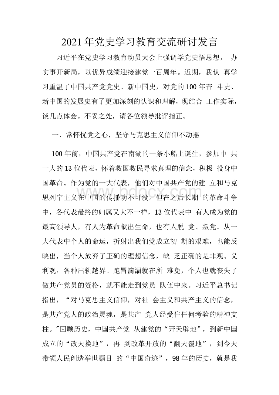 党史学习教育交流研讨发言Word文档格式.docx_第1页