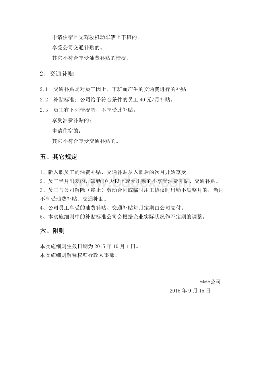 公司员工油费补贴、交通补贴实施细则.doc_第2页