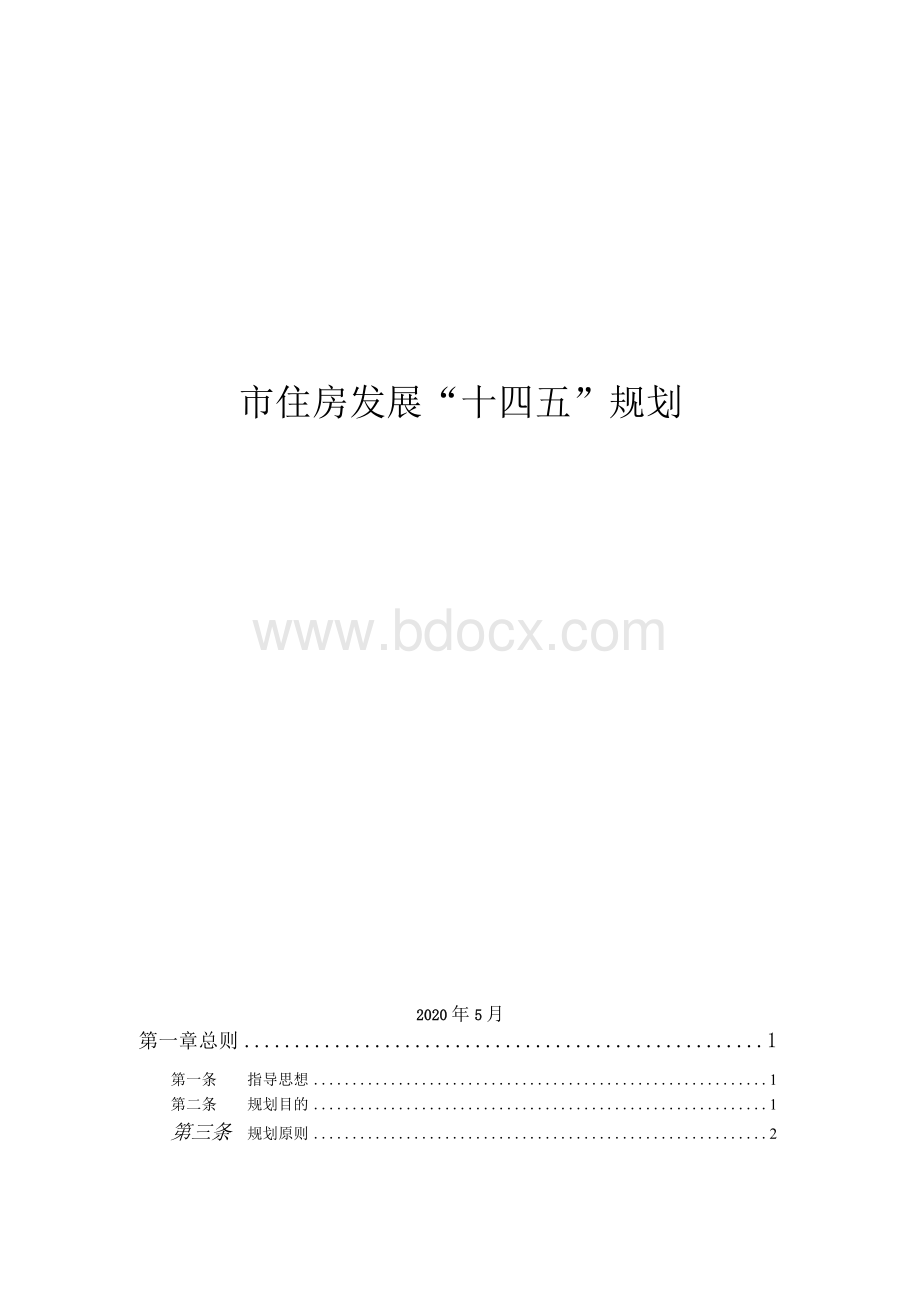 市住房发展“十四五”规划.docx