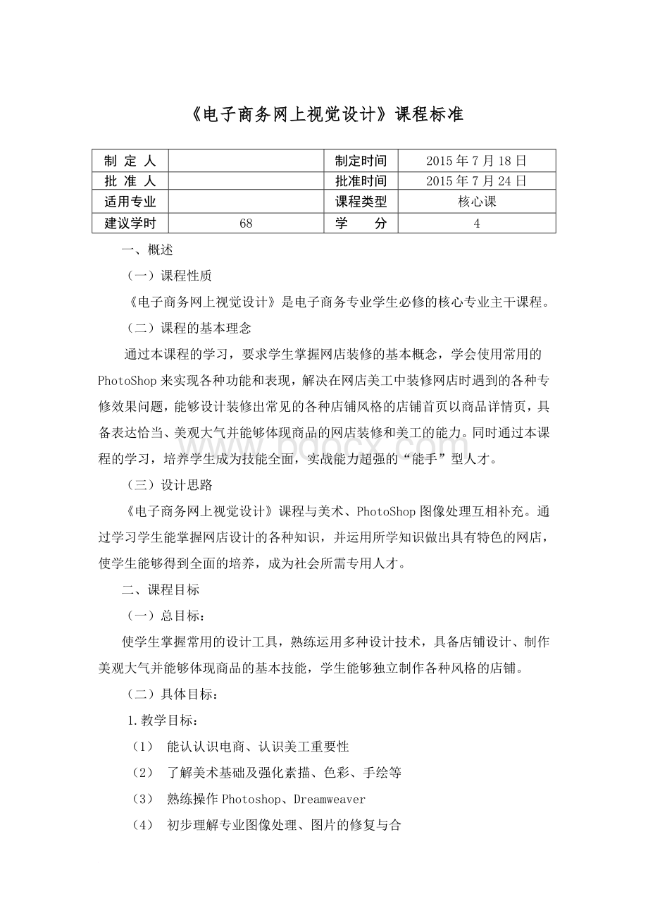 电子商务网上视觉设计课程标准Word下载.docx