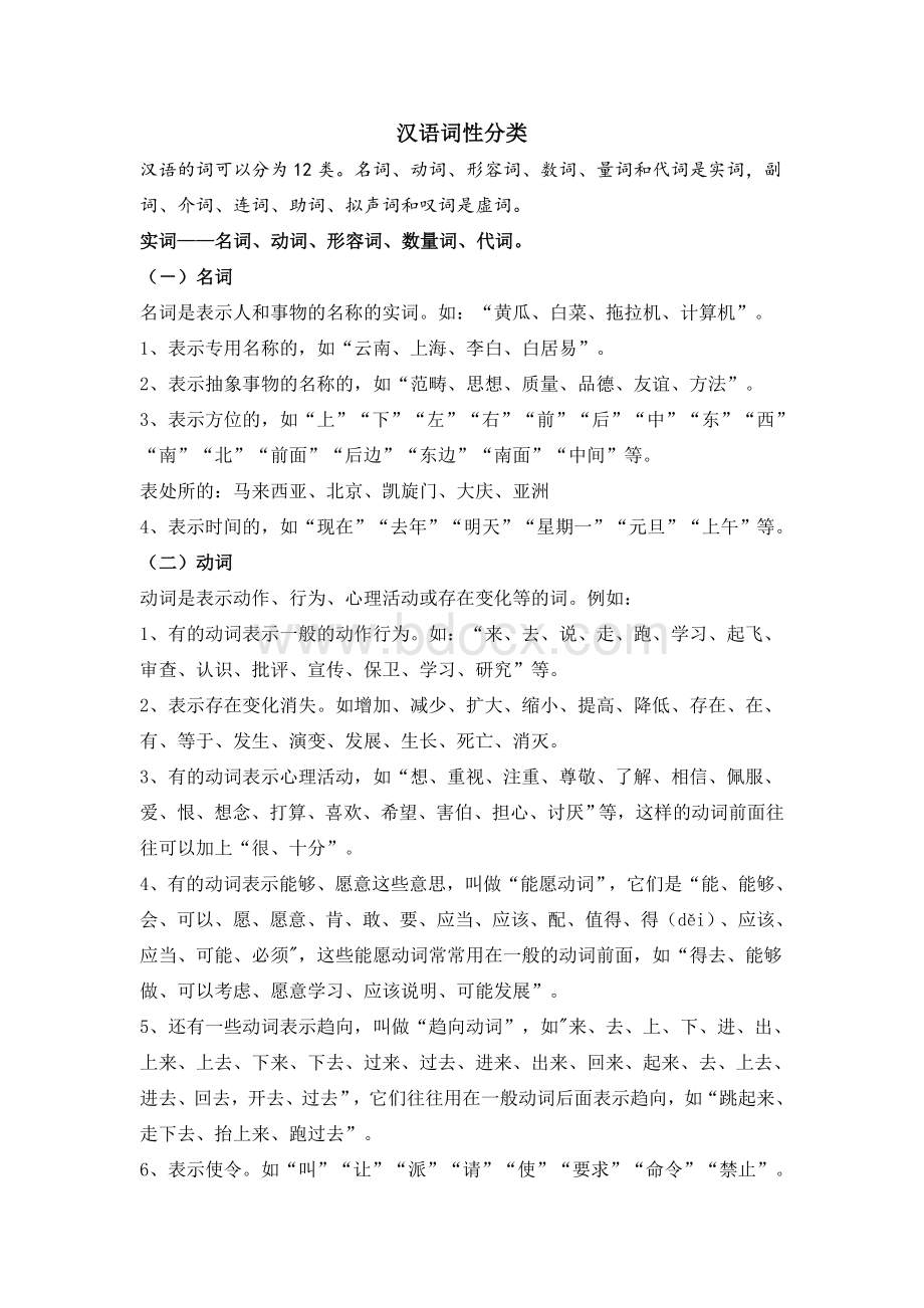 汉语词性分类Word文档下载推荐.doc