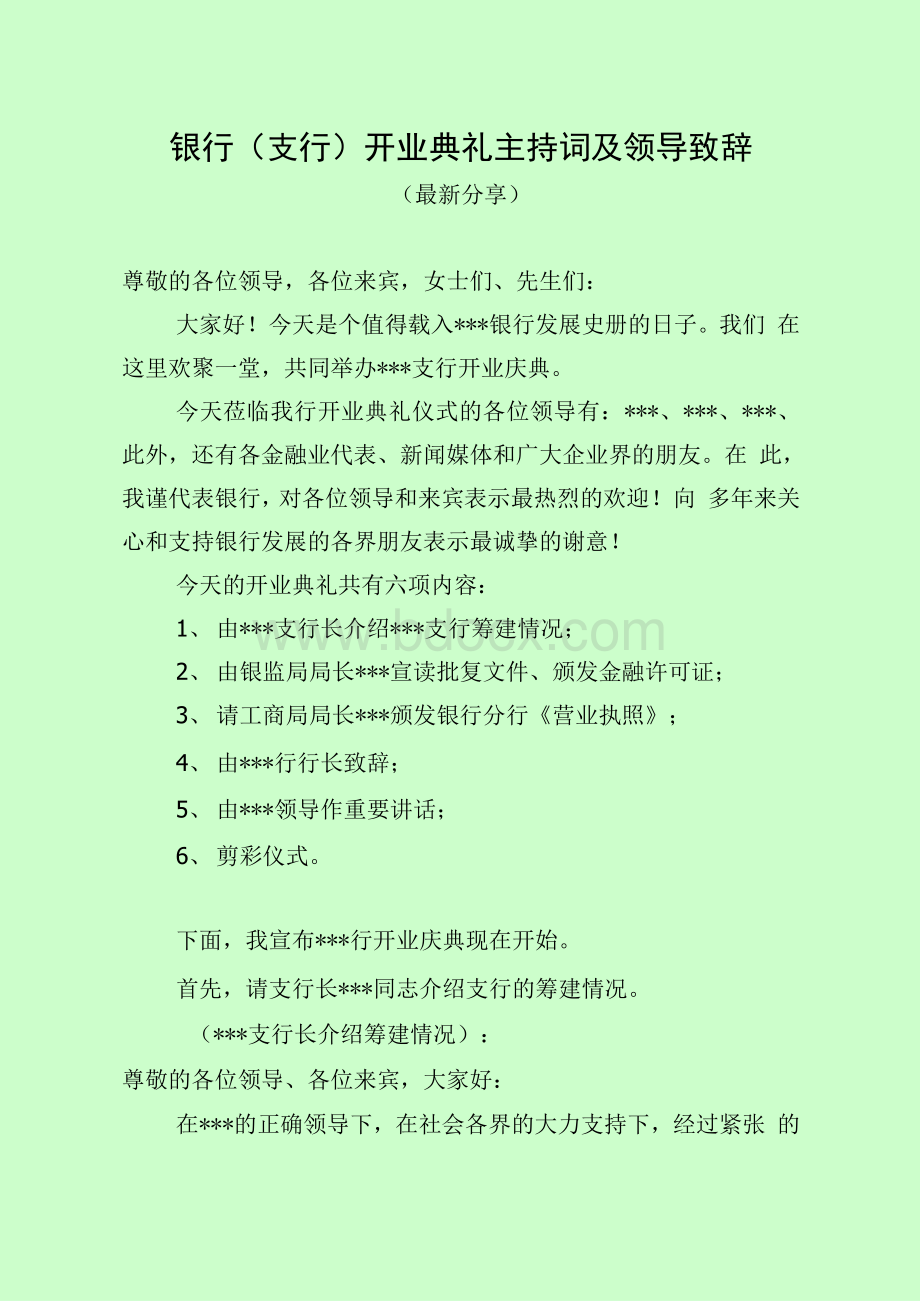 银行（支行）开业典礼主持词及领导致辞Word格式.docx_第1页