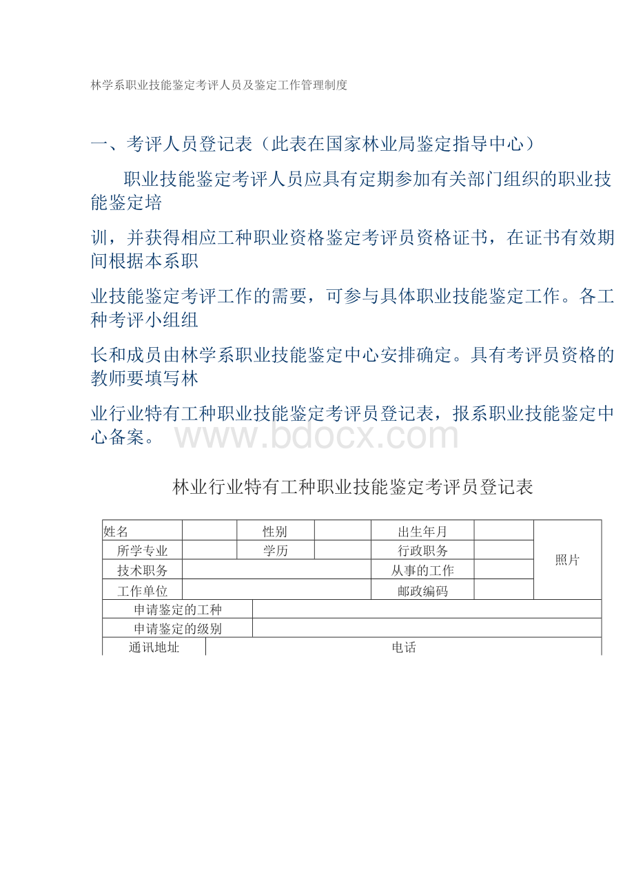 职业技能鉴定考评人员管理制度Word文档格式.docx_第1页