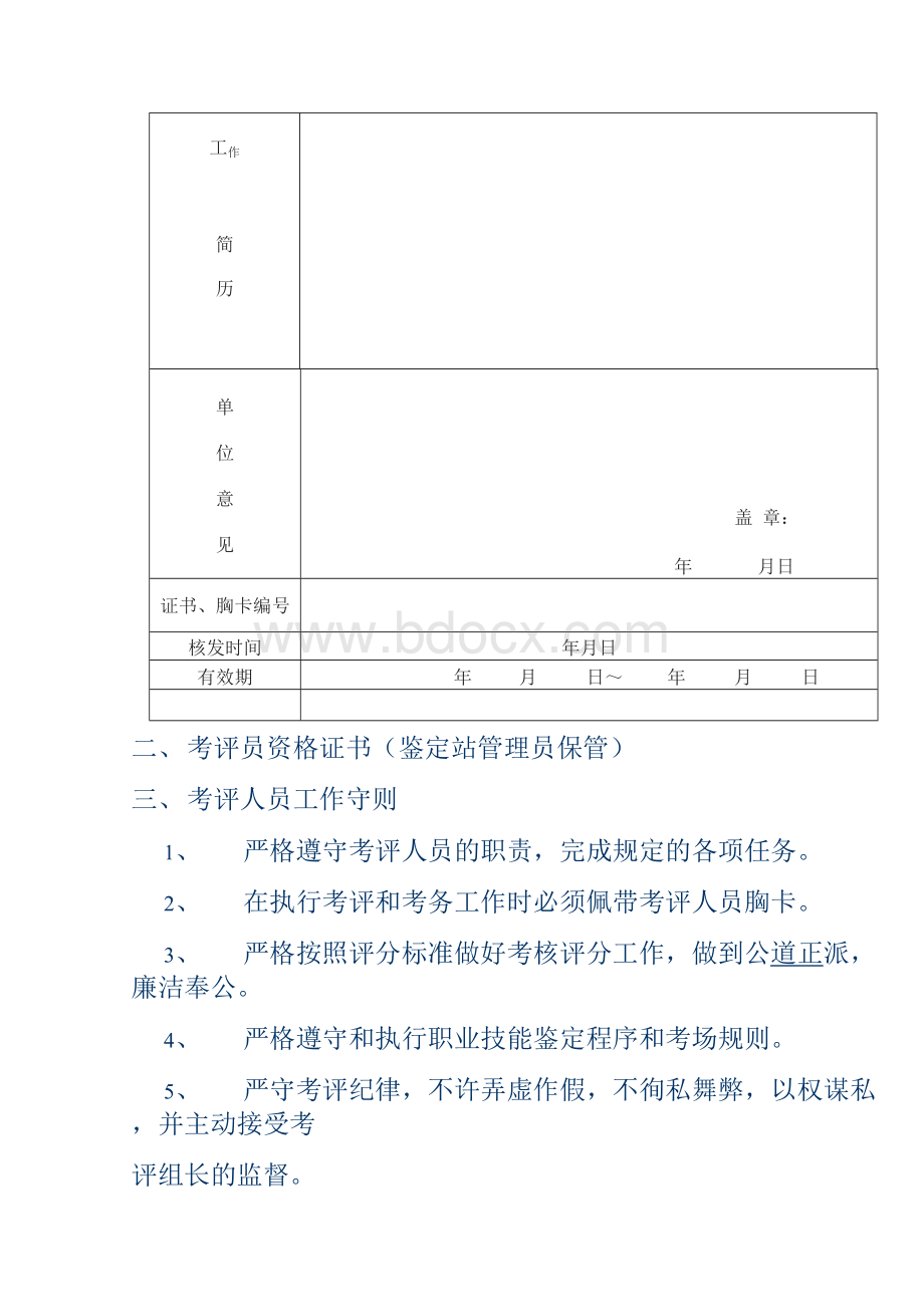 职业技能鉴定考评人员管理制度Word文档格式.docx_第2页