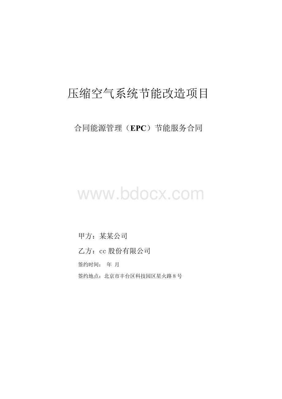 合同能源管理(EPC)节能服务合同模版.docx