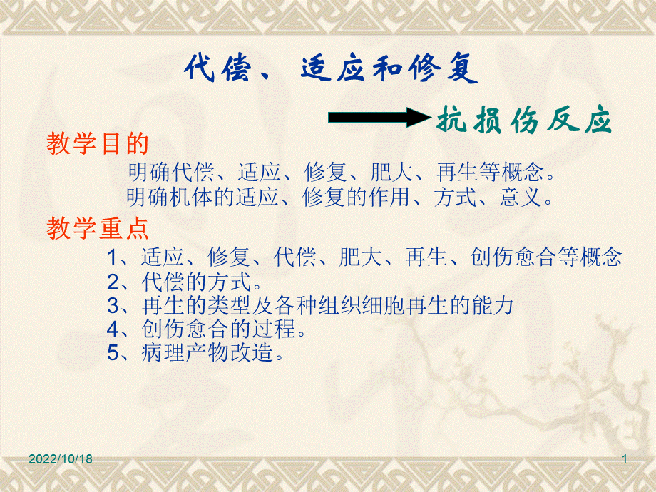 动物病理第 代偿与修复PPT推荐.ppt