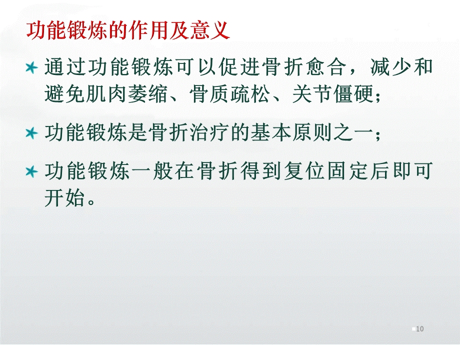 骨折术后功能锻炼PPT课件下载推荐.pptx_第2页