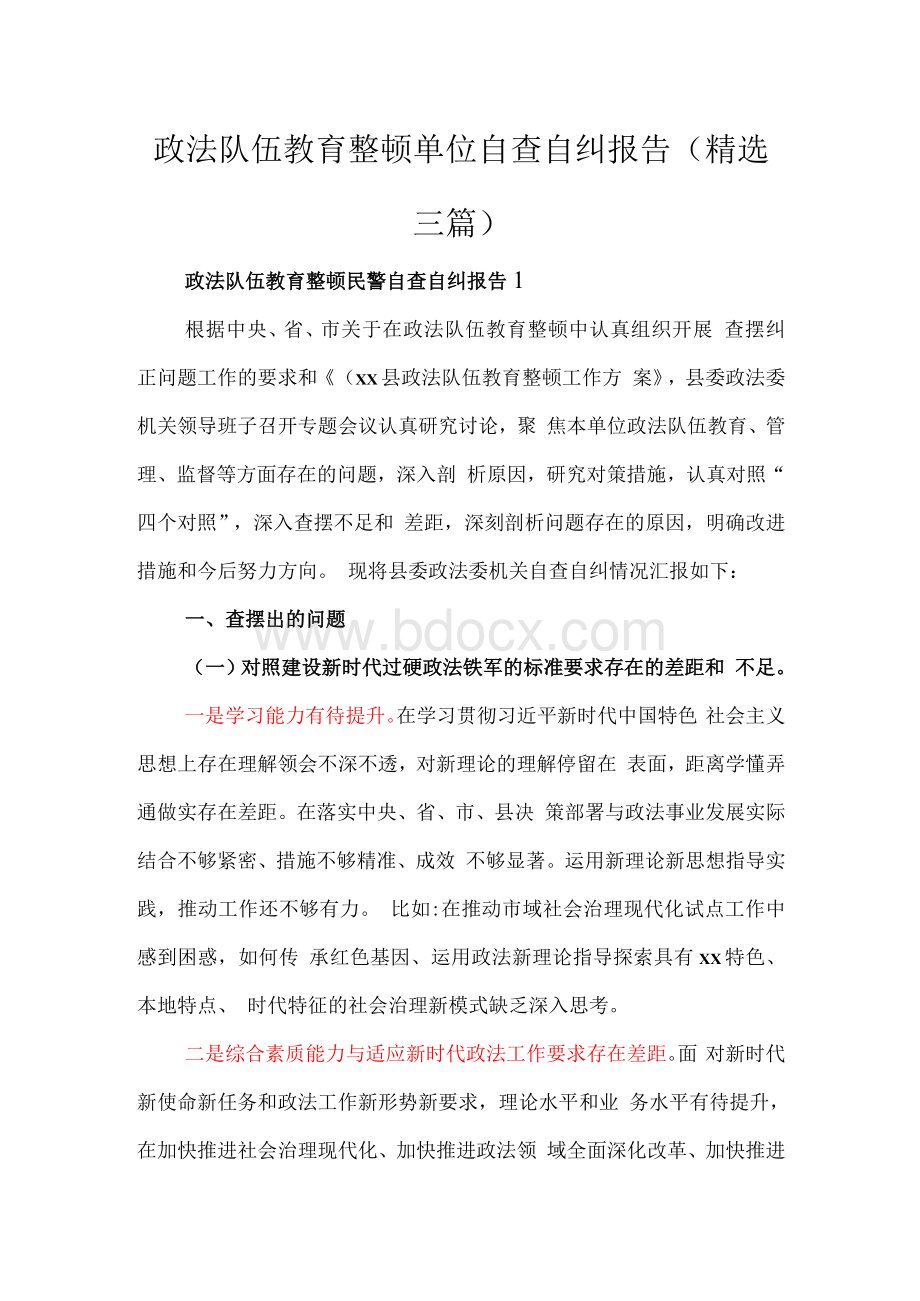 政法队伍教育整顿单位自查自纠报告（精选三篇）Word文档格式.docx_第1页