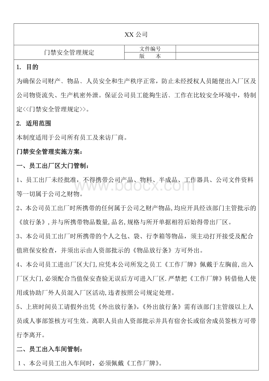 门禁-安全管理规定Word文档下载推荐.doc