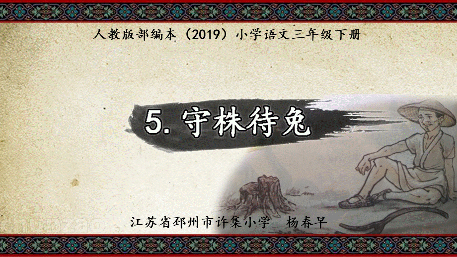 守株待兔PPT文言文教学公开课部编本2019语文三年级下册第5课小古文PPT课件PPT课件下载推荐.pptx