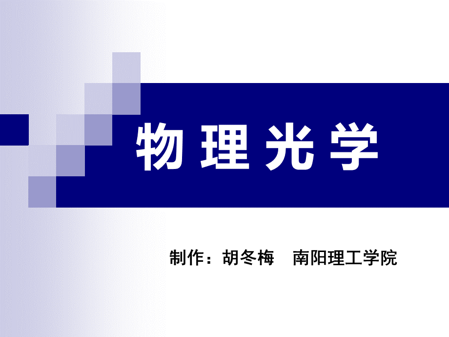 《物理光学》第3章-光的干涉和干涉仪.ppt