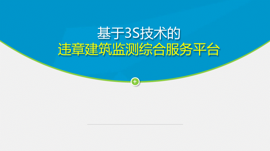 城市违章建筑监测服务平台PPT推荐.pptx_第1页