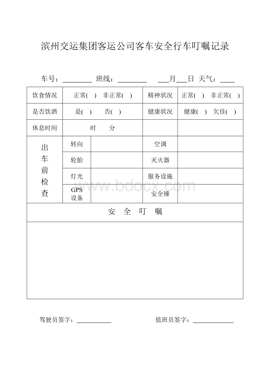 安全行车叮嘱记录Word格式文档下载.doc