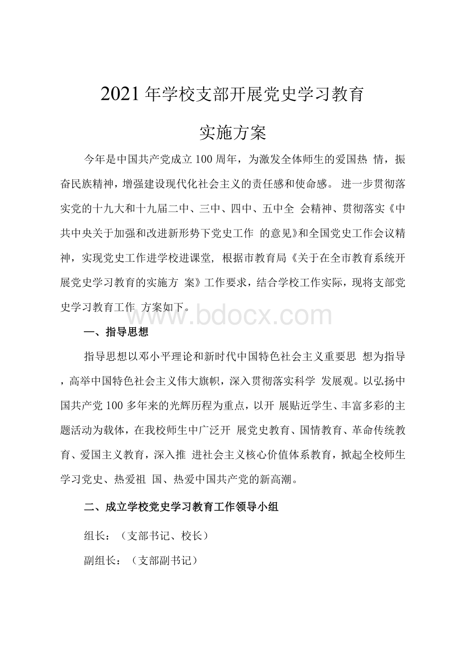 小学支部开展党史学习教育实施方案.docx