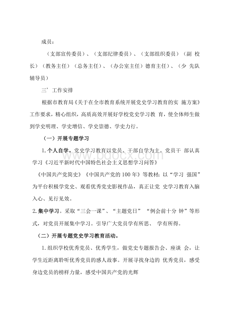 小学支部开展党史学习教育实施方案.docx_第2页