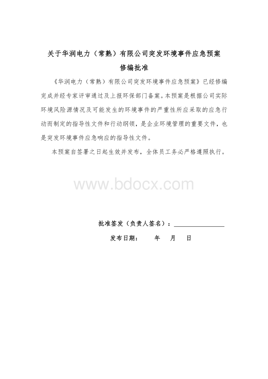 华润电力公司突发环境事件应急预案Word格式.doc_第3页