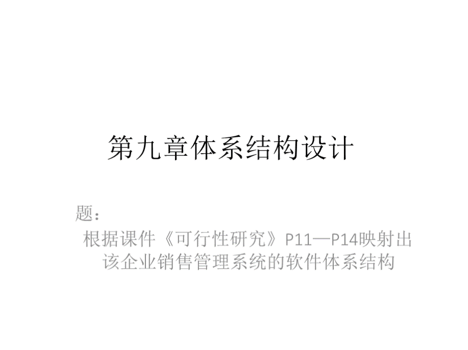 软件工程习题课9-11PPT文件格式下载.pptx