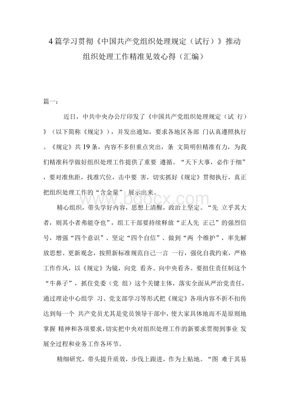 4篇 学习贯彻《中国共产党组织处理规定（试行） 》 推动组织处理工作精准见效心得（汇编）.docx_第1页