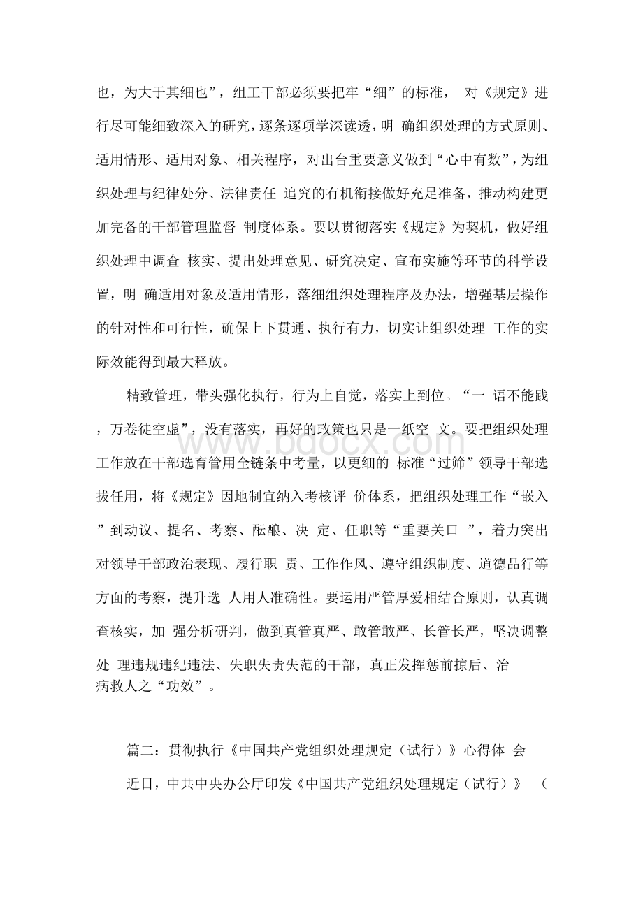 4篇 学习贯彻《中国共产党组织处理规定（试行） 》 推动组织处理工作精准见效心得（汇编）.docx_第2页