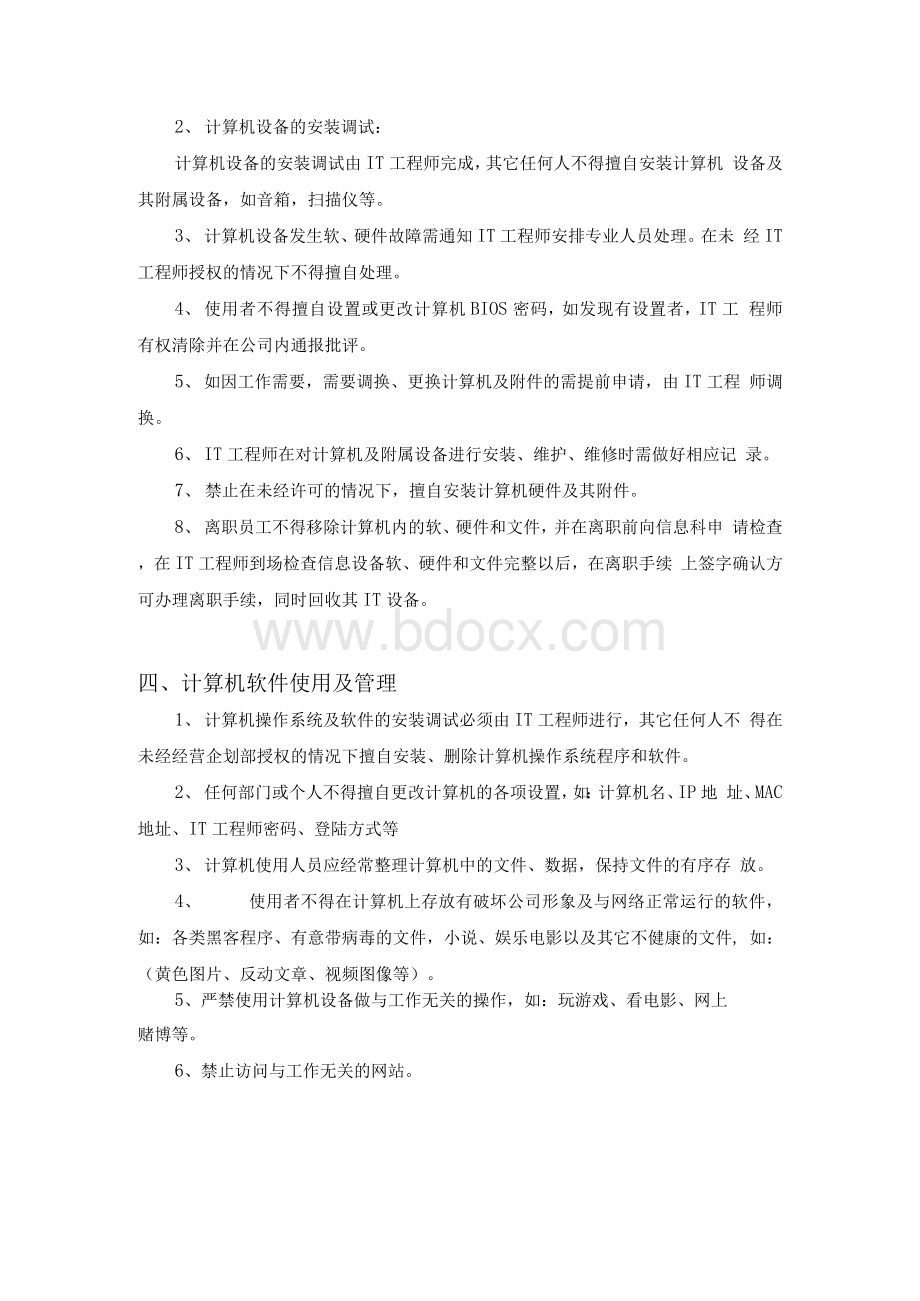 汽车工业有限公司IT资产及网络信息安全管理规定.docx_第3页