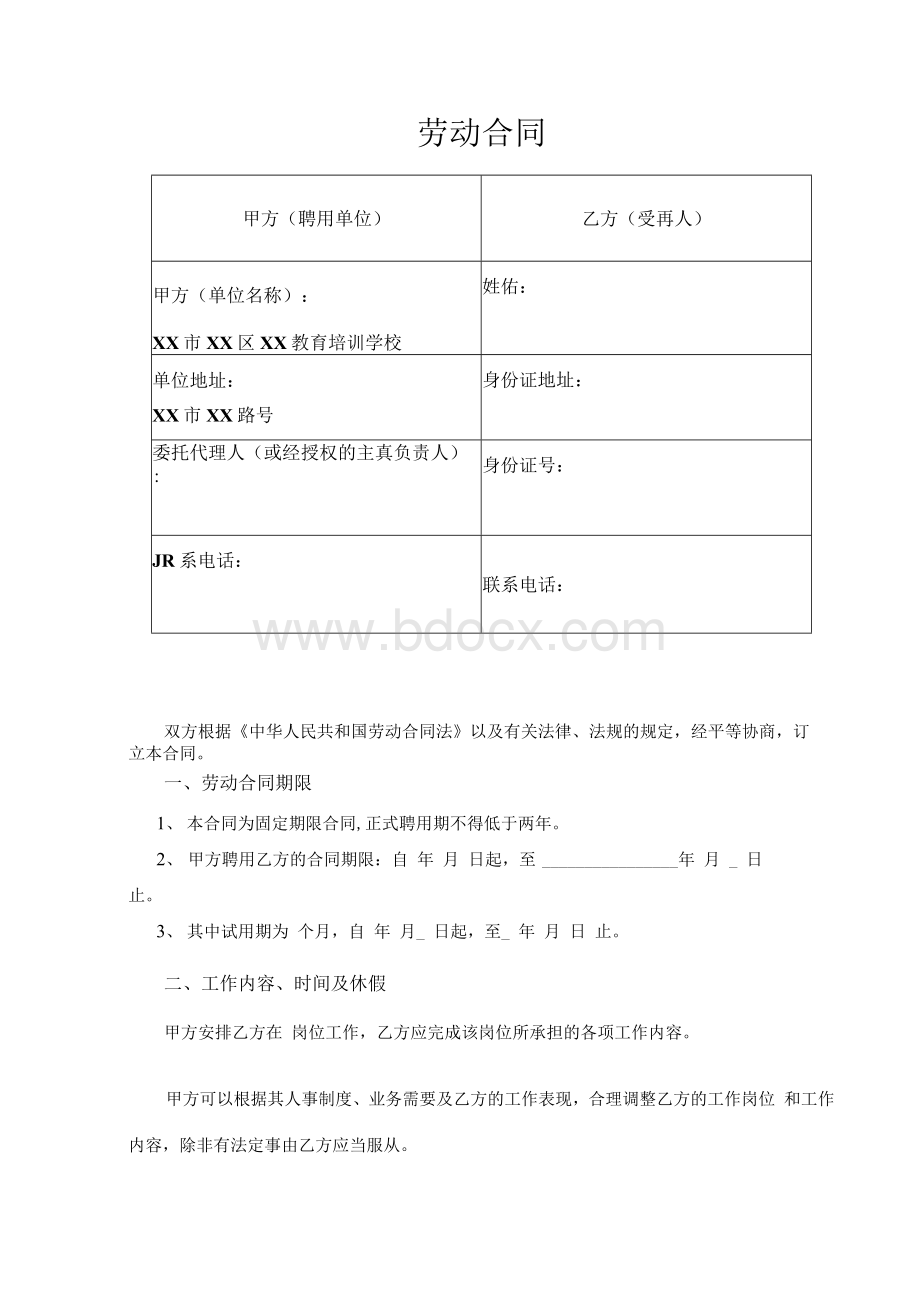 教育培训机构劳动合同模板Word文档格式.docx_第2页