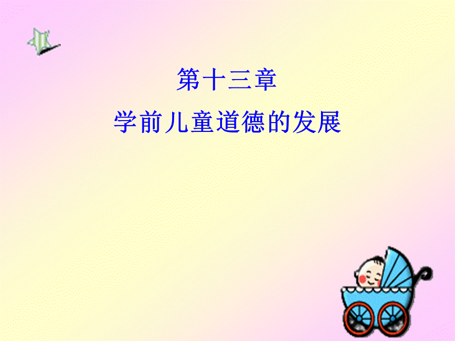 第十三章学前儿童道德的发展.ppt